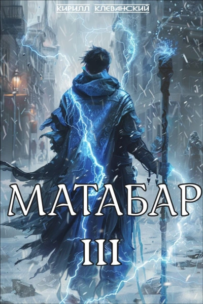 Матабар III - Кирилл Клеванский - <a href=
