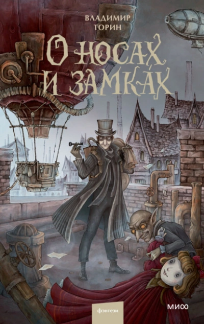 О носах и замка́х - Владимир Торин - <a href=