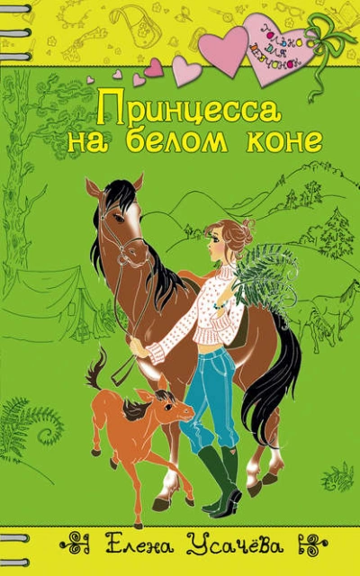 Принцесса на белом коне - Елена Усачева - <a href=