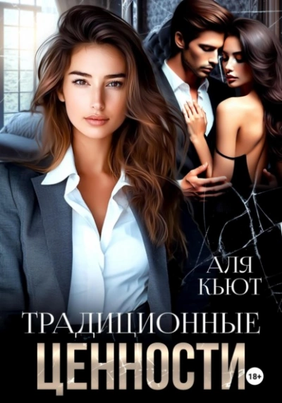 Традиционные ценности - Аля Кьют - <a href=