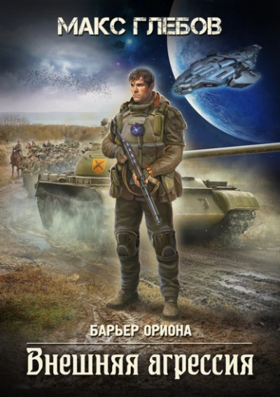 Внешняя агрессия - Макс Глебов - <a href=