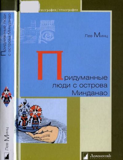 Придуманные люди с острова Минданао - Лев Минц - <a href=