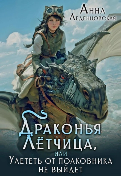 Драконья летчица, или улететь от полковника не выйдет - Анна Леденцовская - <a href=