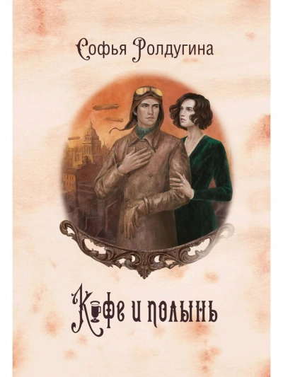 Кофе и полынь - Софья Ролдугина - <a href=