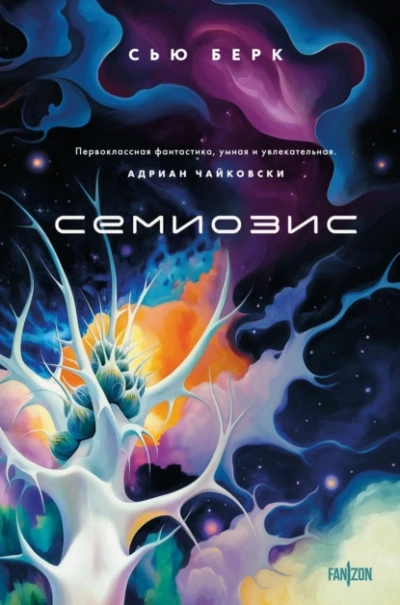 Семиозис - Сью Берк - <a href=