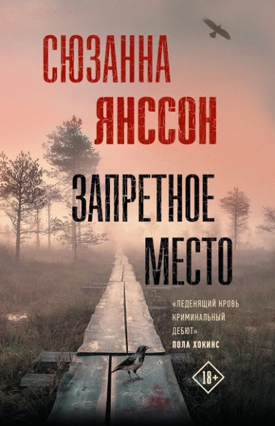 Запретное место - Сюзанна Янссон - <a href=
