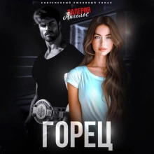Горец - Валерия Ангелос - <a href=