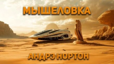 Мышеловка - Андрэ Нортон - <a href=