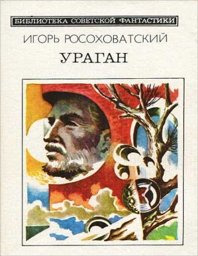 Ураган - Игорь Росоховатский - <a href=