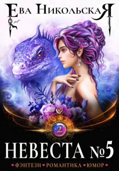 Невеста №5. Книга 2 - Ева Никольская - <a href=