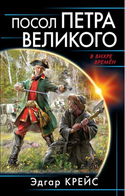 Посол Петра Великого - Эдгар Крейс - <a href=