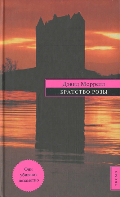 Братство розы - Дэвид Моррелл - <a href=