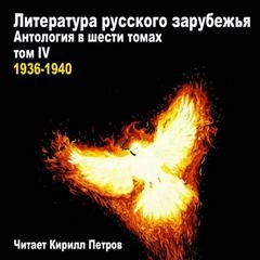 Литература русского зарубежья. 1936-1940