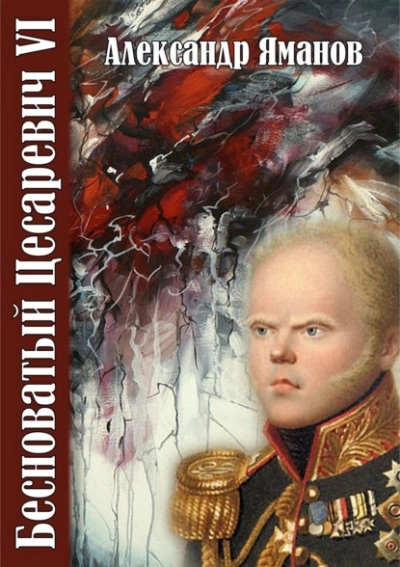 Бесноватый цесаревич 6 - Александр Яманов - <a href=