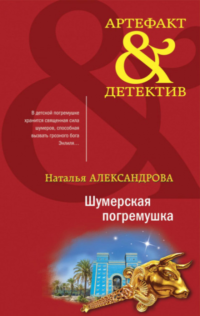 Шумерская погремушка - Наталья Александрова - <a href=