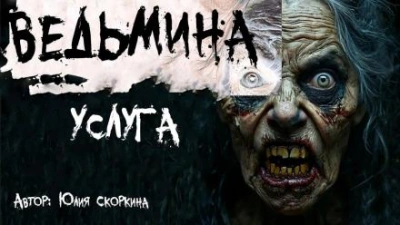 Ведьмина услуга - Юлия Скоркина - <a href=