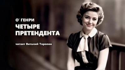 Четыре претендента - О. Генри - <a href=