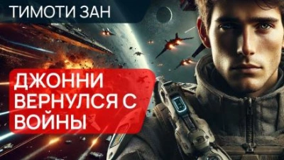 Джонни вернулся с войны - Тимоти Зан - <a href=