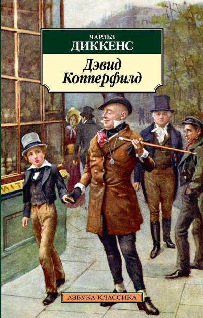 Дэвид Копперфильд - Чарльз Диккенс - <a href=