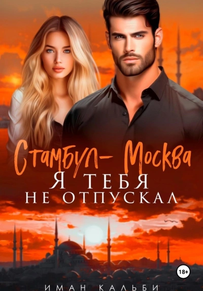 Стамбул-Москва. Я тебя не отпускал - Иман Кальби - <a href=