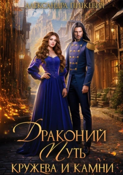 Драконий путь. Кружева и камни - Александра Питкевич Samum - <a href=