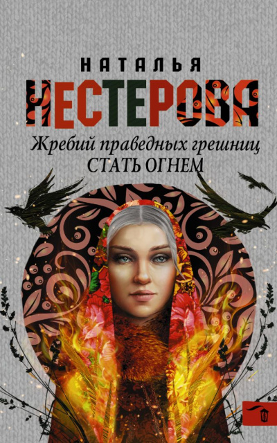 Стать огнем - Наталья Нестерова - <a href=