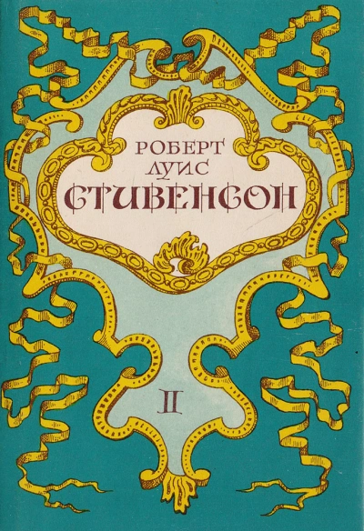 Вечерние беседы на острове - Роберт Стивенсон - <a href=