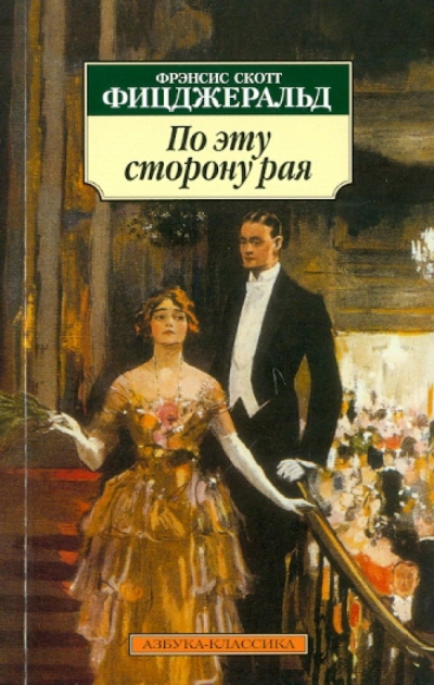 По эту сторону рая - Фрэнсис Фитцджеральд - <a href=