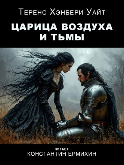 Царица воздуха и тьмы - Теренс Хэнбери Уайт - <a href=