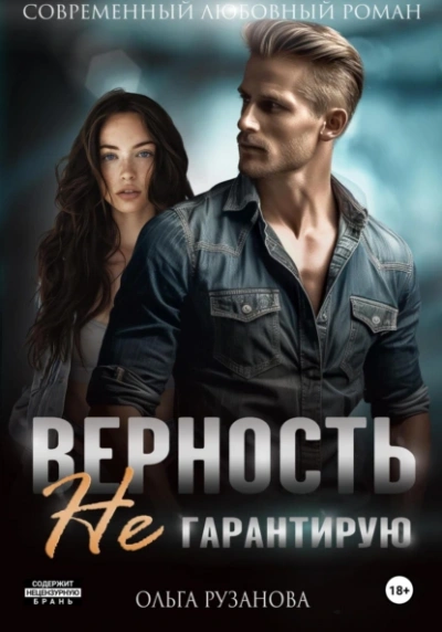 Верность не гарантирую - Ольга Рузанова - <a href=