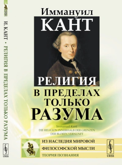 Религия в пределах только разума - Иммануил Кант - <a href=