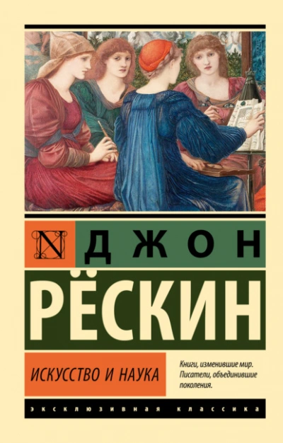 Искусство и наука - Джон Рескин - <a href=