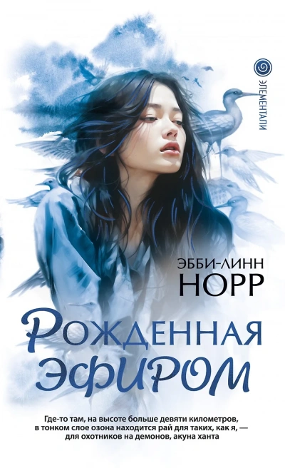 Рожденная эфиром - Эбби-Линн Норр - <a href=