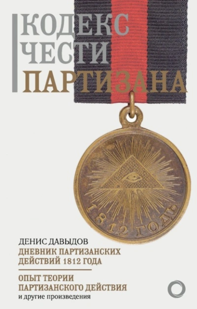 Кодекс чести партизана - Денис Давыдов - <a href=