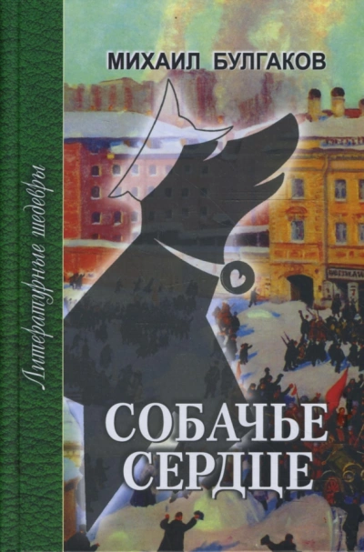 Собачье сердце. Записки юного врача - Михаил Булгаков - <a href=