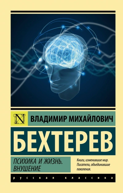 Психика и жизнь. Внушение - Владимир Бехтерев - <a href=