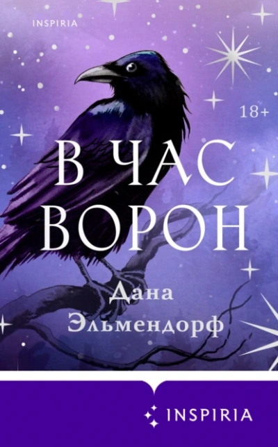 В час ворон - Дана Эльмендорф - <a href=