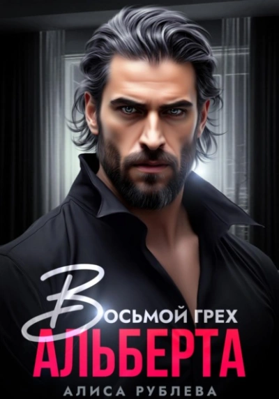 Восьмой грех Альберта - Алиса Рублева - <a href=