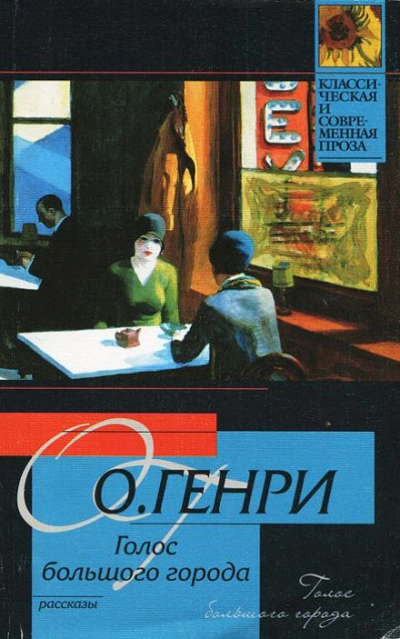 Голос большого города - О. Генри - <a href=