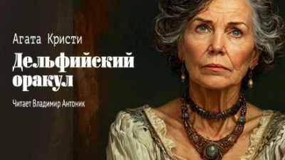 Дельфийский оракул - Агата Кристи - <a href=