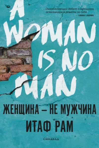 Женщина – не мужчина - Итаф Рам - <a href=