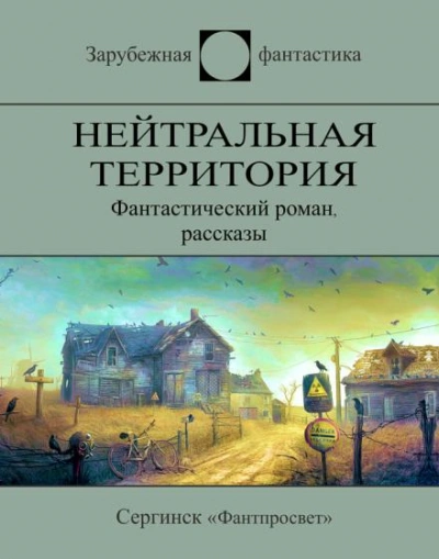 Эта земля останется свободной - Мюррей Лейнстер
