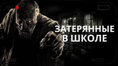 Затерянные в школе - Дмитрий Лазарев - <a href=