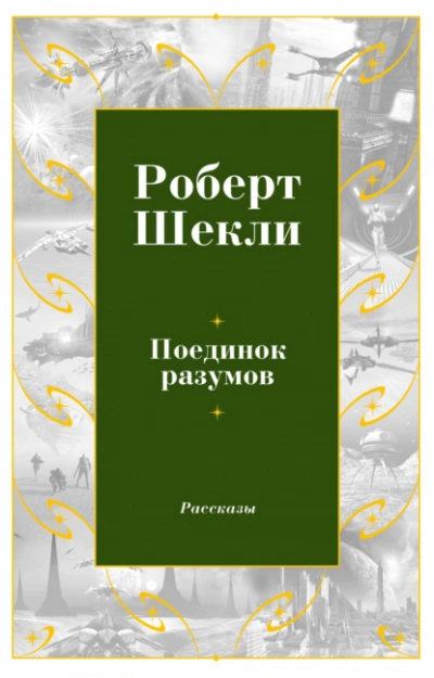 Поединок разумов - Роберт Шекли - <a href=