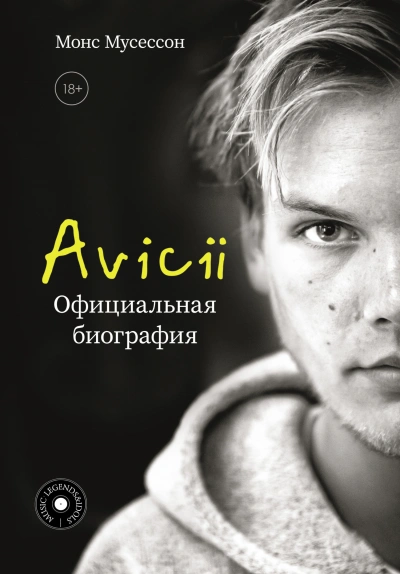 Avicii. Официальная биография - Монс Мусессон - <a href=