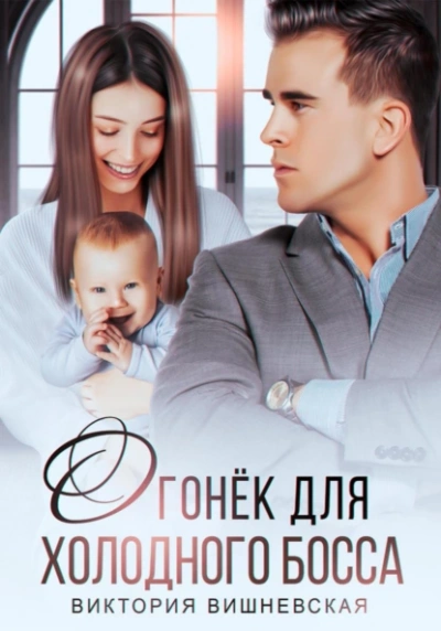 Огонёк для холодного босса - Виктория Вишневская - <a href=