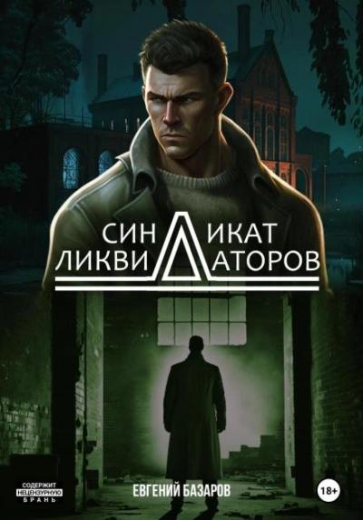 Синдикат ликвидаторов - Евгений Базаров - <a href=