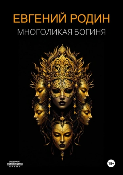 Многоликая Богиня - Евгений Родин - <a href=