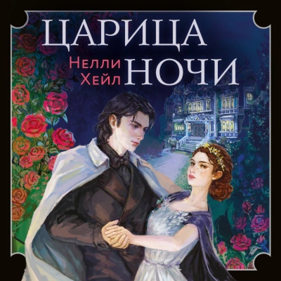 Царица ночи - Нелли Хейл - <a href=