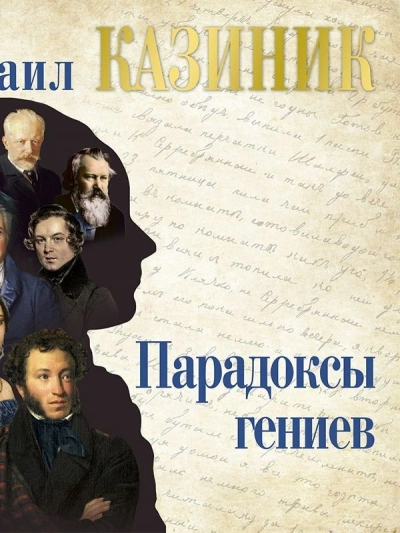 Парадоксы гениев - Михаил Казиник - <a href=